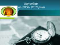 Календар на 2008- 2013 роки