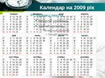 Календар на 2009 рік Company name
