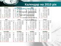 Календар на 2010 рік Company name