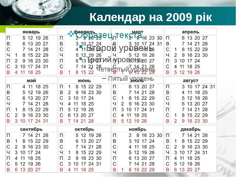 Календар на 2009 рік Company name