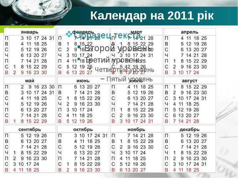 Календар на 2011 рік Company name
