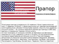 Полотнище прапора складається з 13 червоних і білих горизонтальних смуг (7 че...