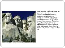 Mount Rushmore National Memorial Гора Рашмор, також відома, як храм демократі...