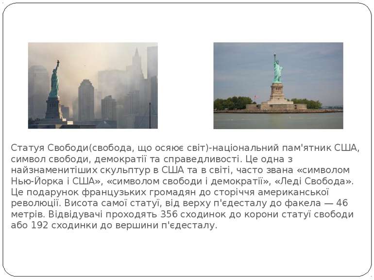 Statue of Liberty Статуя Свободи(свобода, що осяює світ)-національний пам'ятн...