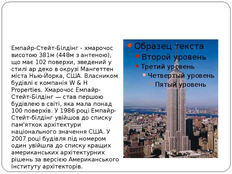 Empire State Building Емпайр-Стейт-Білдінг - хмарочос висотою 381м (448м з ан...