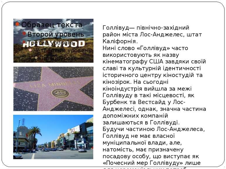 Hollywood Голлівуд— північно-західний район міста Лос-Анджелес, штат Каліфорн...