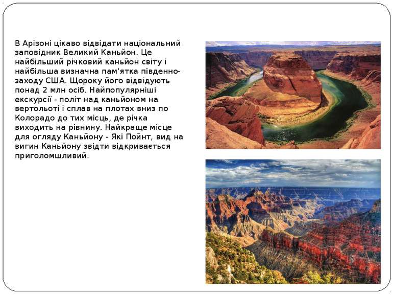 Grand Canyon В Арізоні цікаво відвідати національний заповідник Великий Каньй...