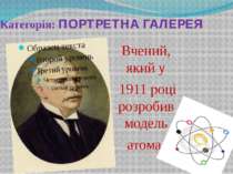 Категорія: ПОРТРЕТНА ГАЛЕРЕЯ Вчений, який у 1911 році розробив модель атома