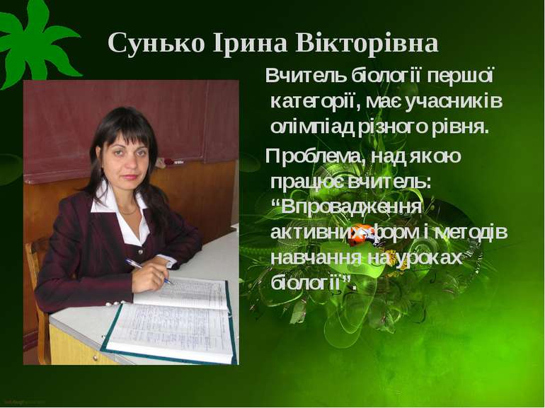 Сунько Ірина Вікторівна Вчитель біології першої категорії, має учасників олім...