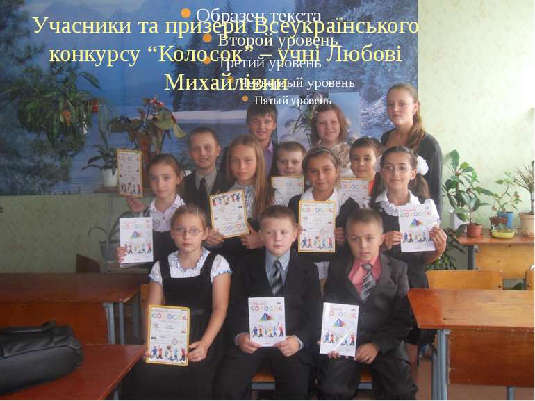 Учасники та призери Всеукраїнського конкурсу “Колосок” – учні Любові Михайлівни