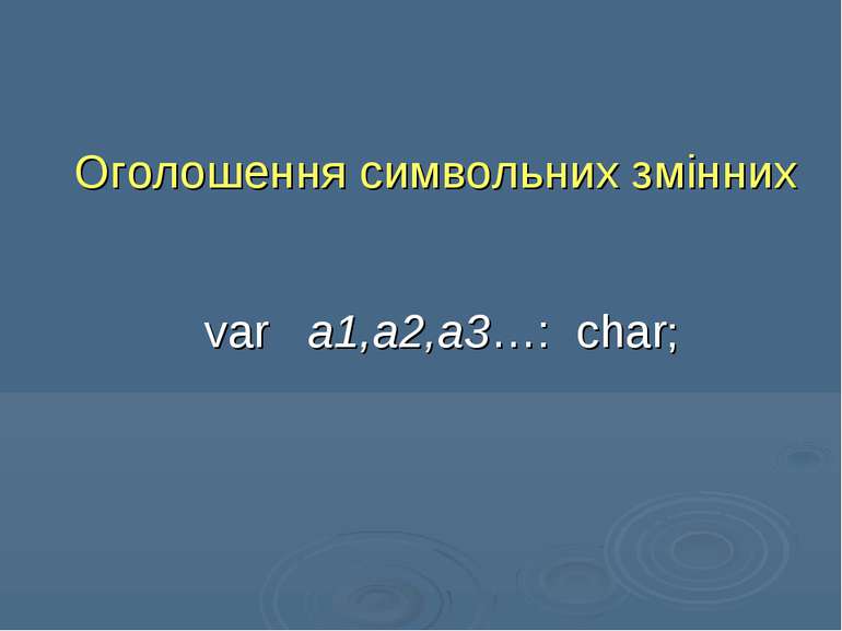 Оголошення символьних змінних var a1,a2,a3…: char;