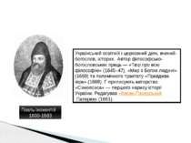 Ґізель Інокентій 1600-1683 Український освітній і церковний діяч, вчений-бого...