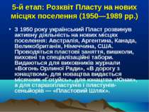 5-й етап: Розквіт Пласту на нових місцях поселення (1950—1989 рр.) З 1950 рок...