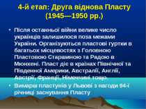 4-й етап: Друга віднова Пласту (1945—1950 рр.) Після останньої війни велике ч...