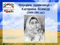Народна художниця – Катерина Білокур (1900-1961 рр.) 80-річчю Київської облас...