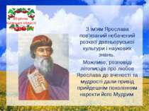 З ім'ям Ярослава пов'язаний небачений розквіт давньоруської культури і науков...