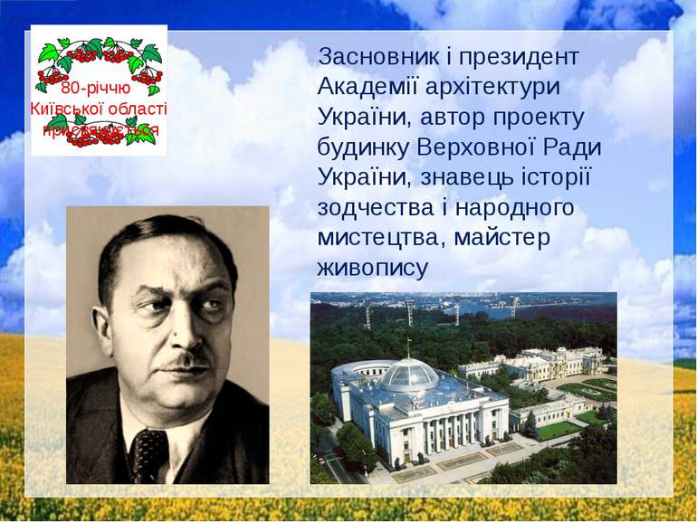 Засновник і президент Академії архітектури України, автор проекту будинку Вер...