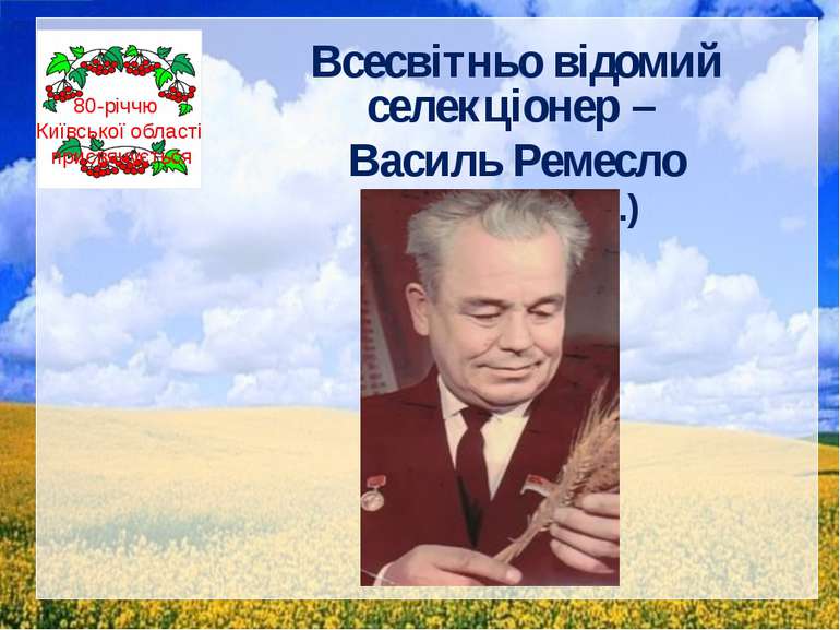 Всесвітньо відомий селекціонер – Василь Ремесло (1907-1983 рр.) 80-річчю Київ...