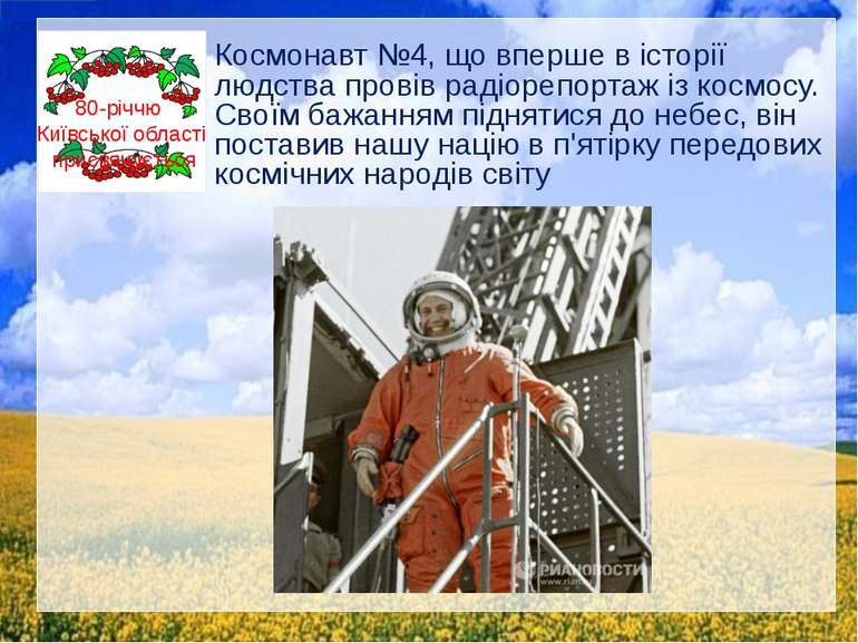 Космонавт №4, що вперше в історії людства провів радіорепортаж із космосу. Св...