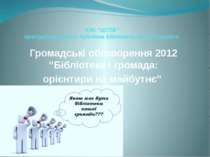 Громадські обговорення 2012 “Бібліотека і громада: орієнтири на майбутнє”