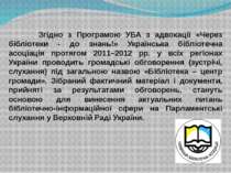 Згідно з Програмою УБА з адвокації «Через бібліотеки - до знань!» Українська ...