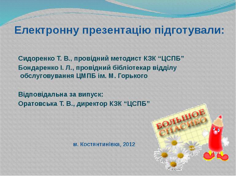 Електронну презентацію підготували: Сидоренко Т. В., провідний методист КЗК “...