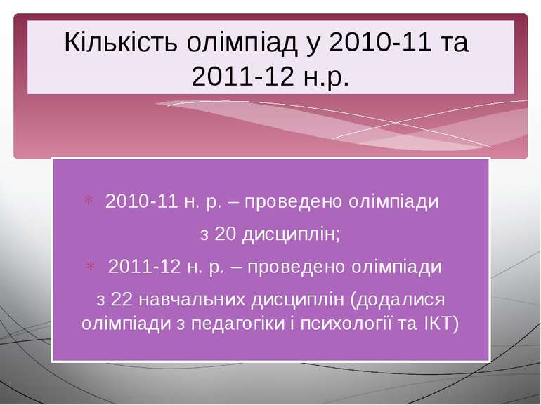 2010-11 н. р. – проведено олімпіади з 20 дисциплін; 2011-12 н. р. – проведено...