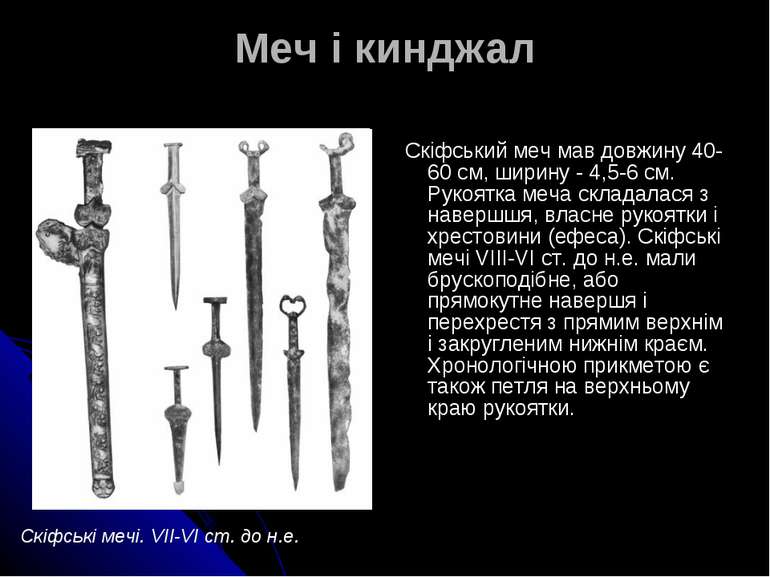 Меч і кинджал  Скіфський меч мав довжину 40-60 см, ширину - 4,5-6 см. Рукоятк...