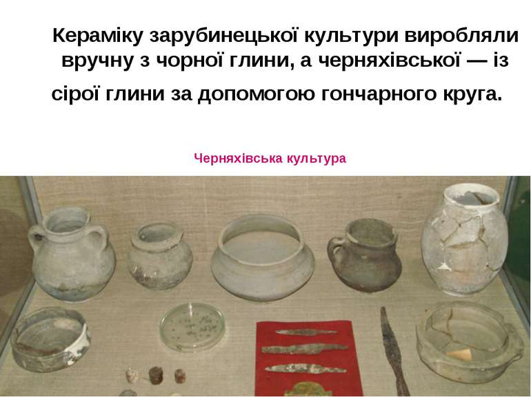 Кераміку зарубинецької культури виробляли вручну з чорної глини, а черняхівсь...