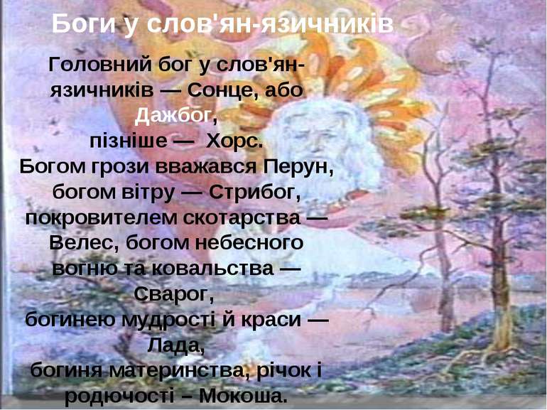 Головний бог у слов'ян-язичників — Сонце, або Дажбог, пізніше — Хорс. Богом г...