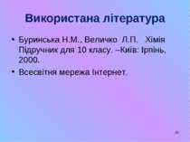 * Використана література Буринська Н.М., Величко Л.П. Хімія Підручник для 10 ...