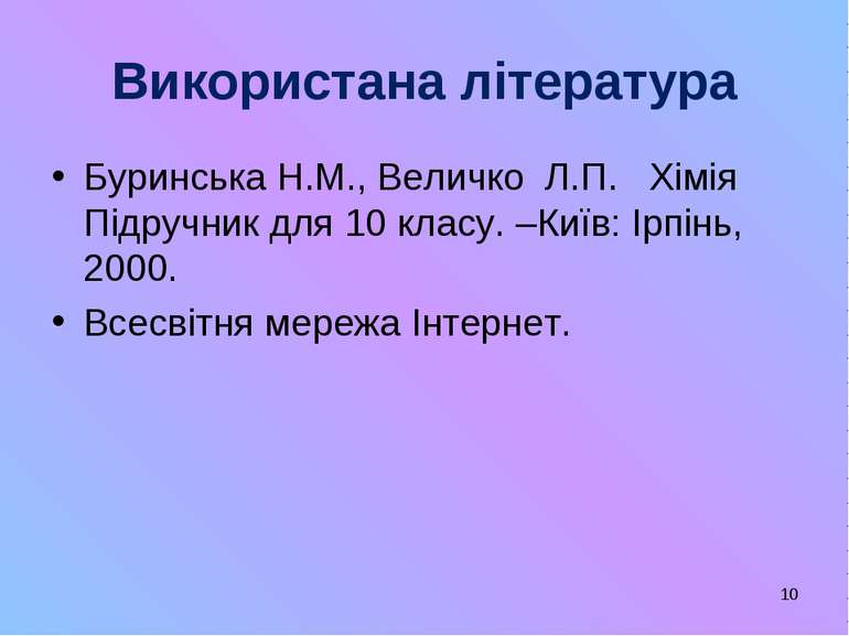 * Використана література Буринська Н.М., Величко Л.П. Хімія Підручник для 10 ...