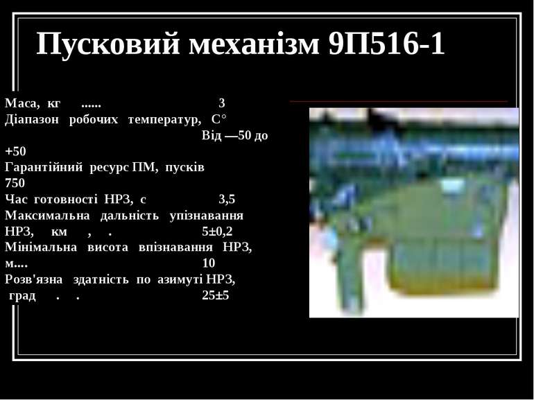 Пусковий механізм 9П516-1 Маса, кг ...... 3 Діапазон робочих температур, С° В...