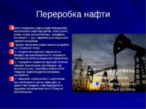 Переробка нафти Мета переробки нафти (нафтопереробки) - виробництво нафтопрод...