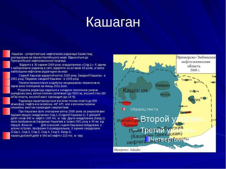 Кашаган Кашаган - супергігантське нафтогазове родовище Казахстану, розташован...