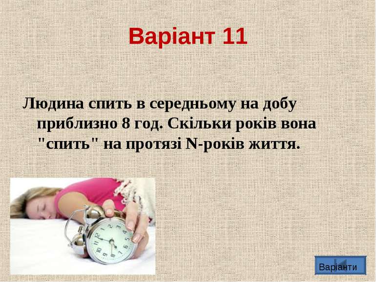 Варіант 11 Людина спить в середньому на добу приблизно 8 год. Скiльки років в...