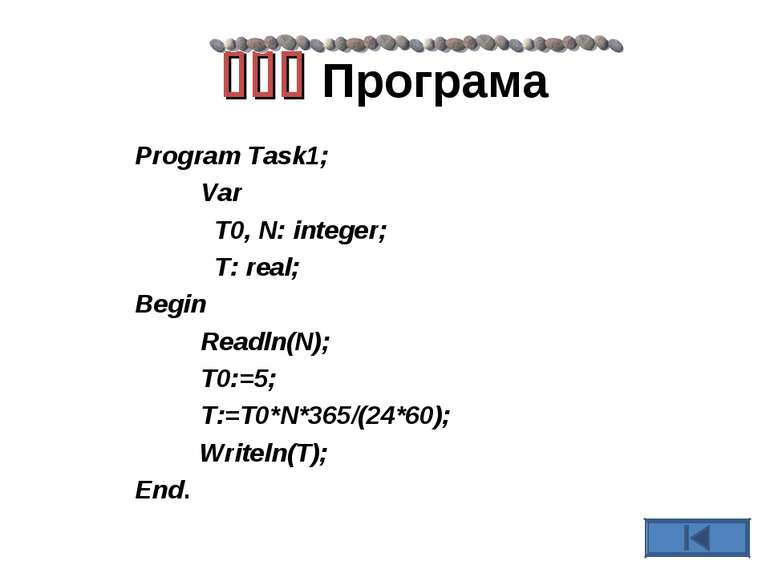 Програма Program Task1; Var T0, N: integer; T: real; Begin Readln(N); T0:=5; ...