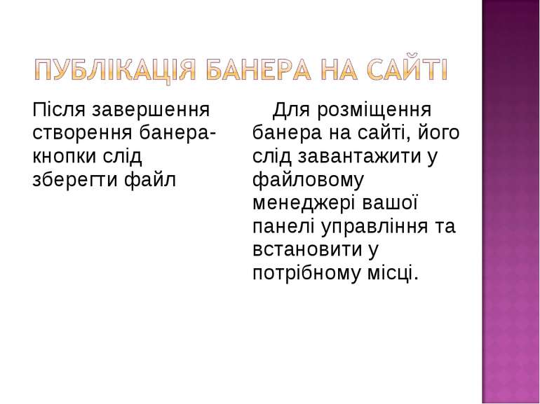 Після завершення створення банера-кнопки слід зберегти файл Для розміщення ба...