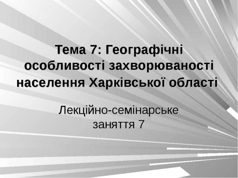 Тема 7: Географічні особливості захворюваності населення Харківської області ...