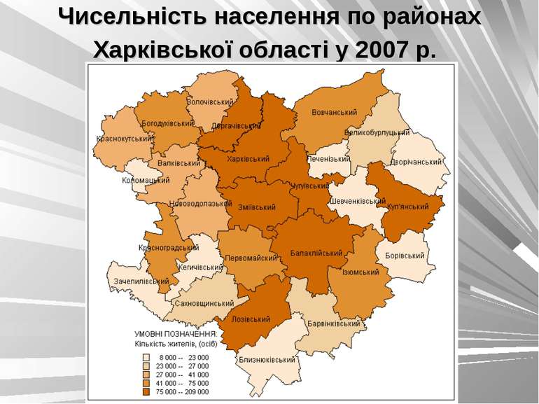 Чисельність населення по районах Харківської області у 2007 р.