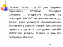 Система Condor - це ПЗ для підтримки середовища HTC(High Throughput Computing...