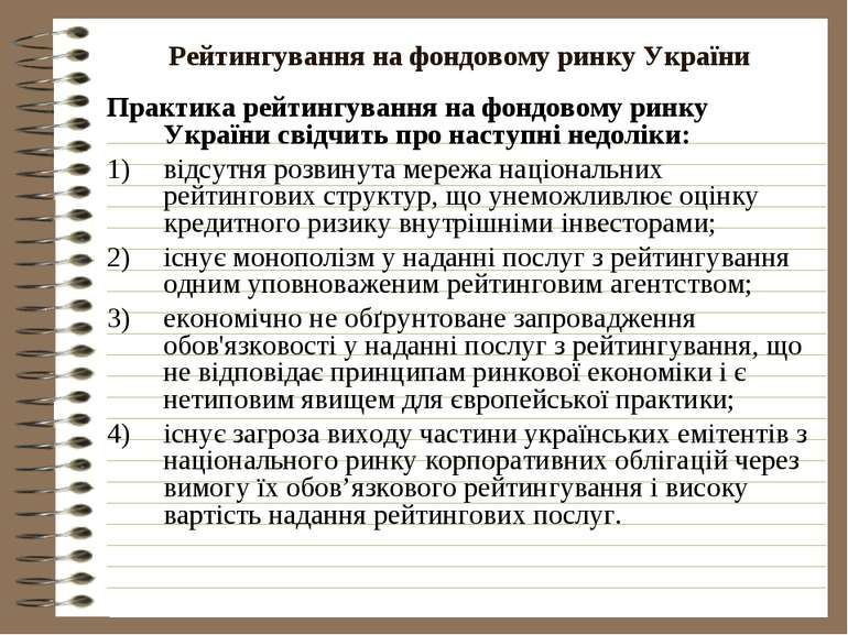 Рейтингування на фондовому ринку України Практика рейтингування на фондовому ...