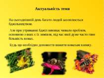 Актуальність теми На сьогоднішній день багато людей захоплюється бджільництво...