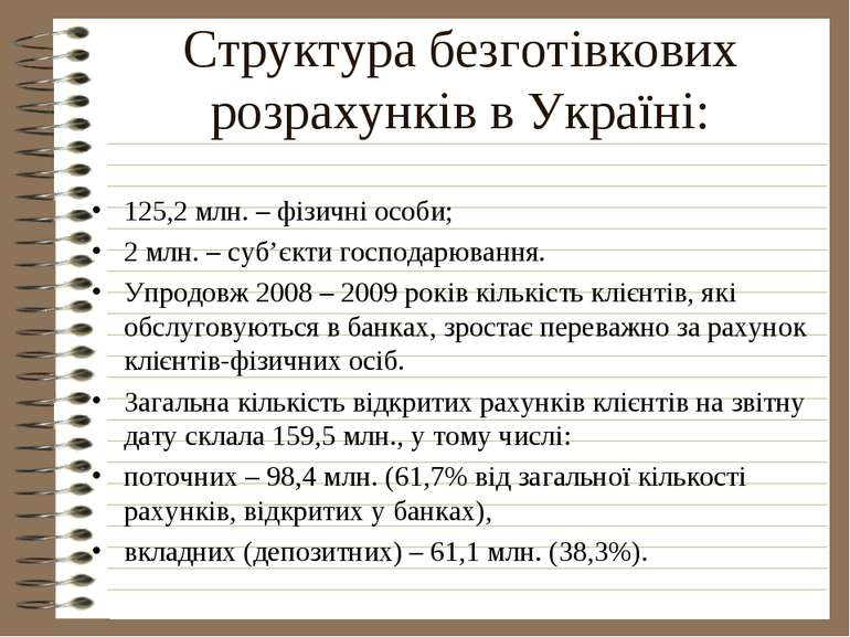 Структура безготівкових розрахунків в Україні: 125,2 млн. – фізичні особи; 2 ...