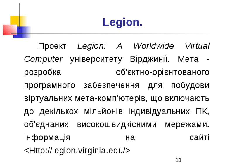 Legion. Проект Legion: A Worldwide Virtual Computer університету Вірджинії. М...