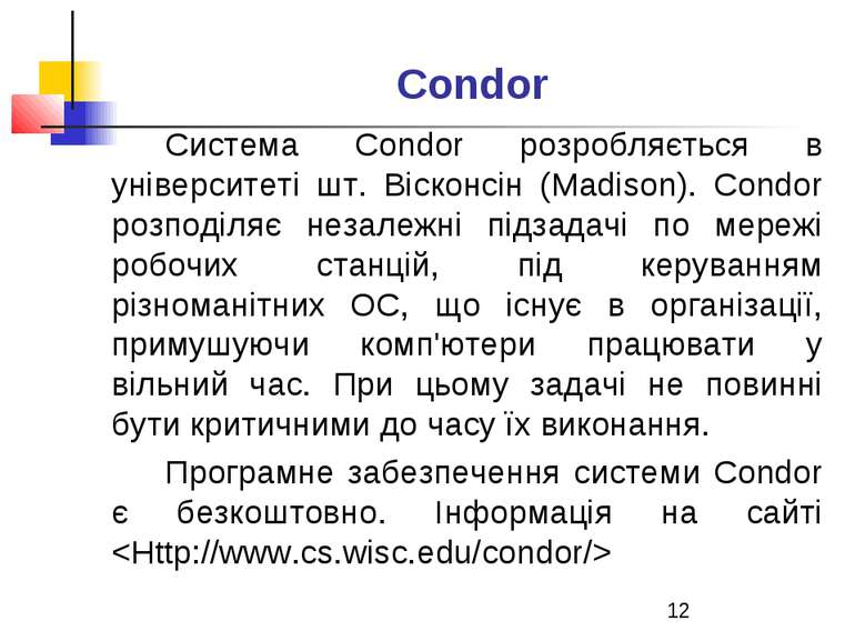 Condor Система Condor розробляється в університеті шт. Вісконсін (Madison). C...