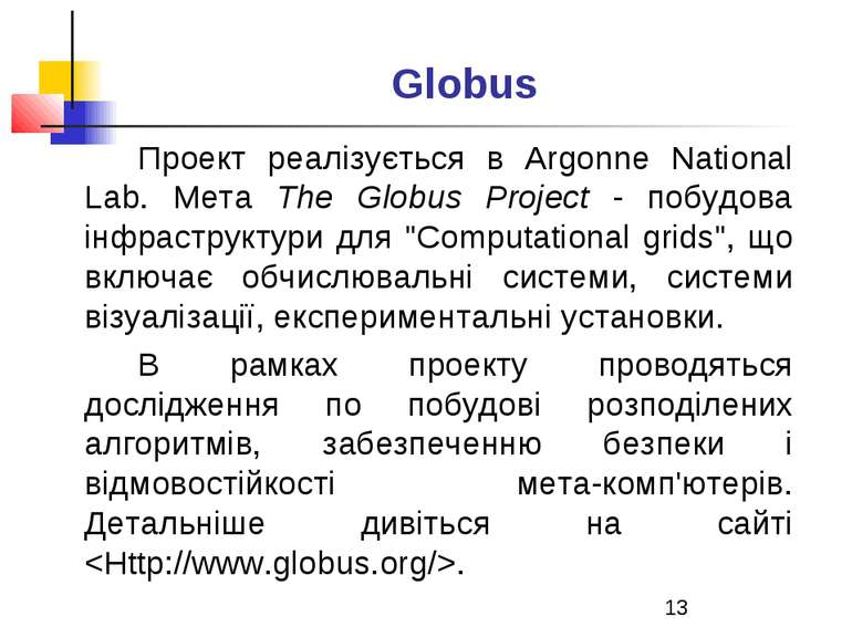 Globus Проект реалізується в Argonne National Lab. Мета The Globus Project - ...