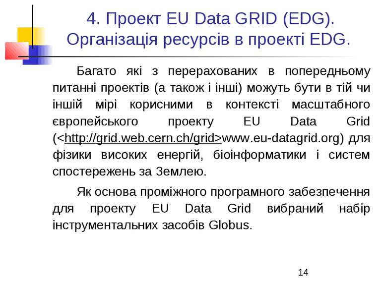 4. Проект EU Data GRID (EDG). Організація ресурсів в проекті EDG. Багато які ...