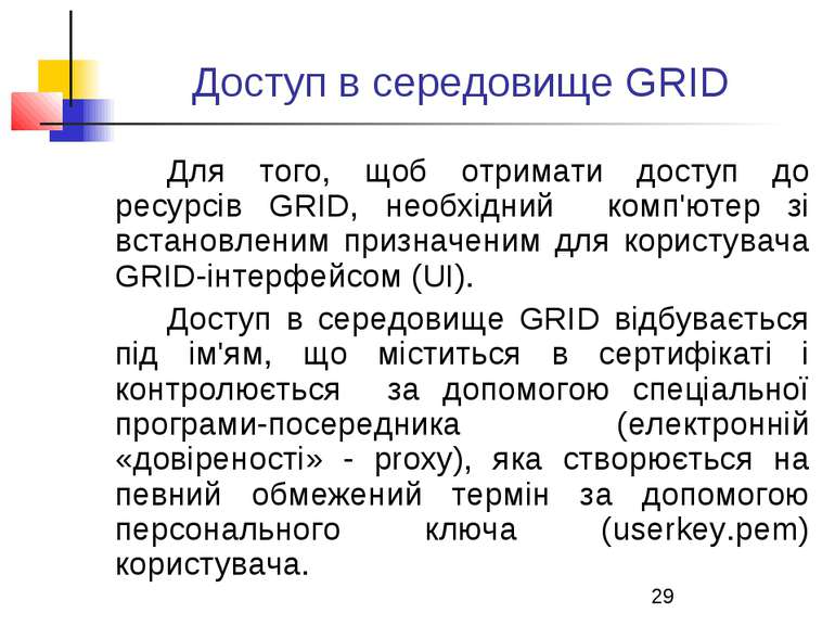 Доступ в середовище GRID Для того, щоб отримати доступ до ресурсів GRID, необ...