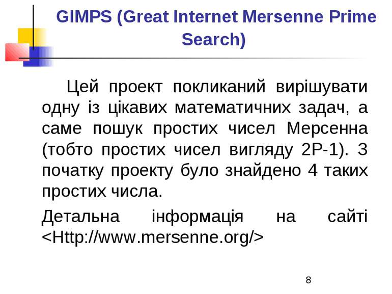 GIMPS (Great Internet Mersenne Prime Search) Цей проект покликаний вирішувати...